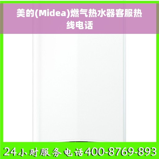 美的(Midea)燃气热水器客服热线电话