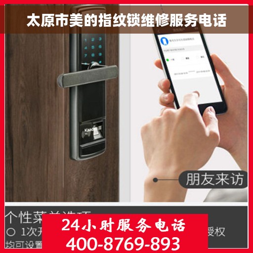 太原市美的指纹锁维修服务电话