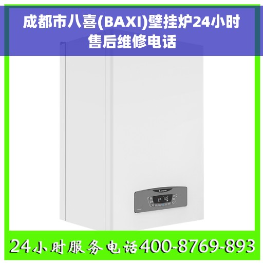 成都市八喜(BAXI)壁挂炉24小时售后维修电话