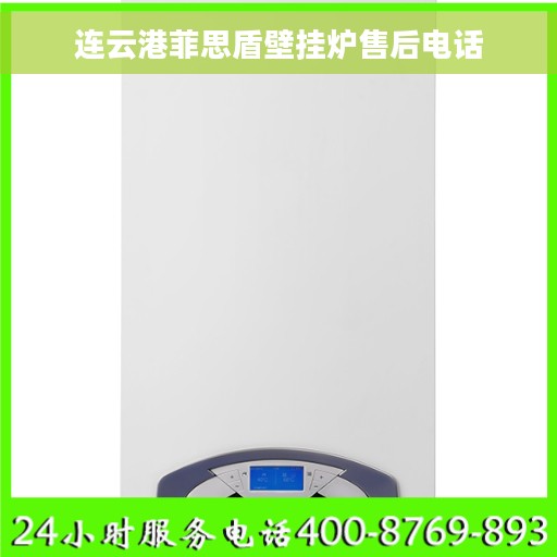 连云港菲思盾壁挂炉售后电话