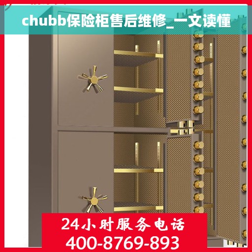 chubb保险柜售后维修_一文读懂