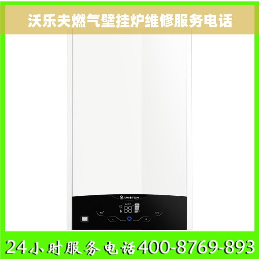 沃乐夫燃气壁挂炉维修服务电话