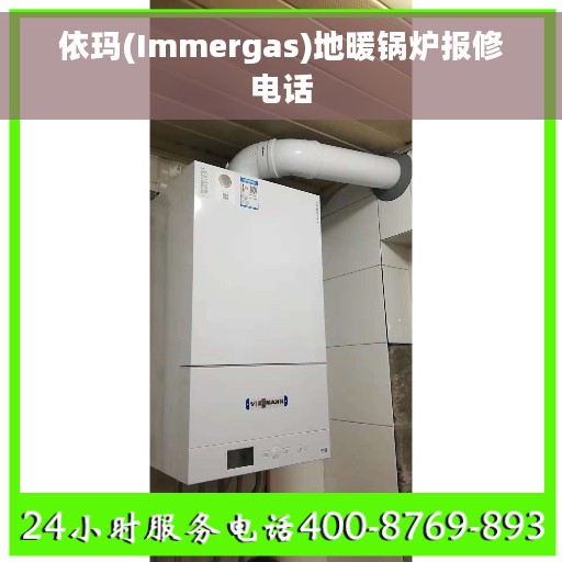 依玛(Immergas)地暖锅炉报修电话