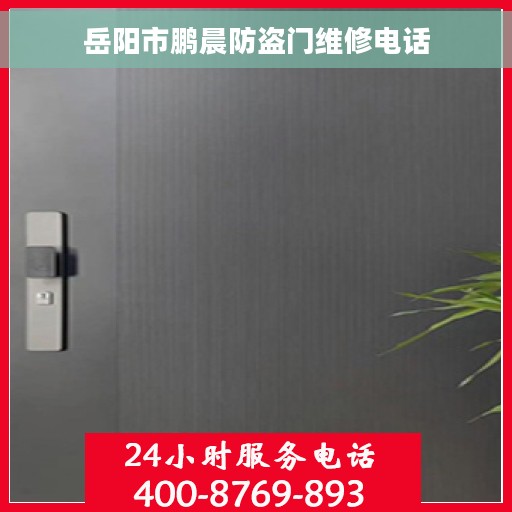 岳阳市鹏晨防盗门维修电话