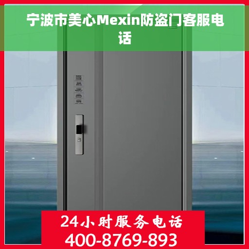 宁波市美心Mexin防盗门客服电话
