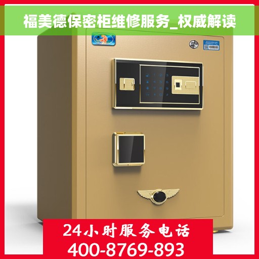 福美德保密柜维修服务_权威解读