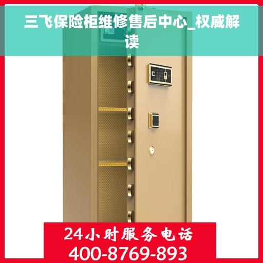 三飞保险柜维修售后中心_权威解读