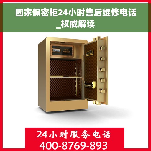 固家保密柜24小时售后维修电话_权威解读