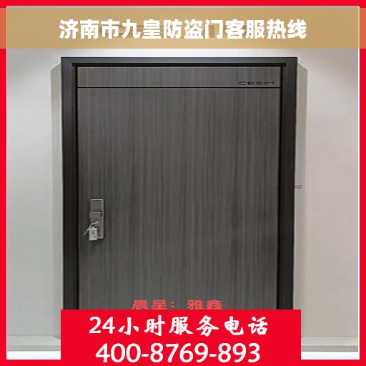 济南市九皇防盗门客服热线