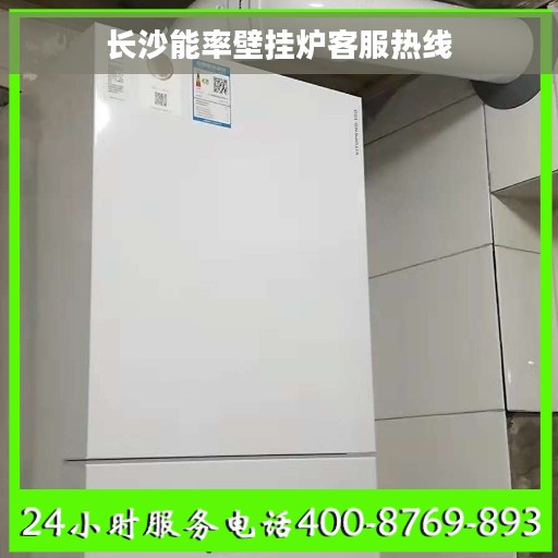 长沙能率壁挂炉客服热线