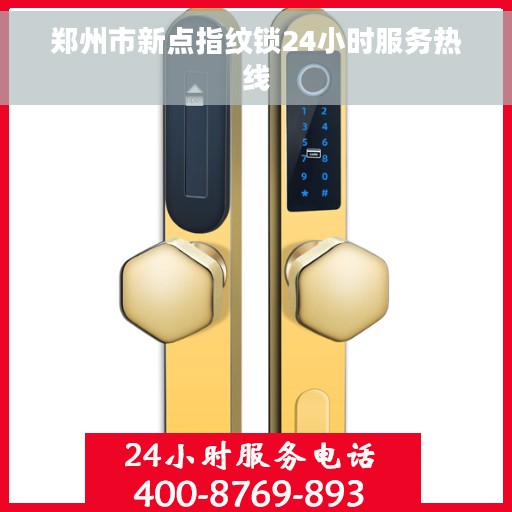 郑州市新点指纹锁24小时服务热线