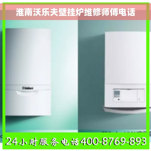 淮南沃乐夫壁挂炉维修师傅电话