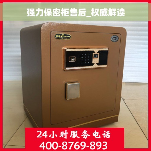 强力保密柜售后_权威解读