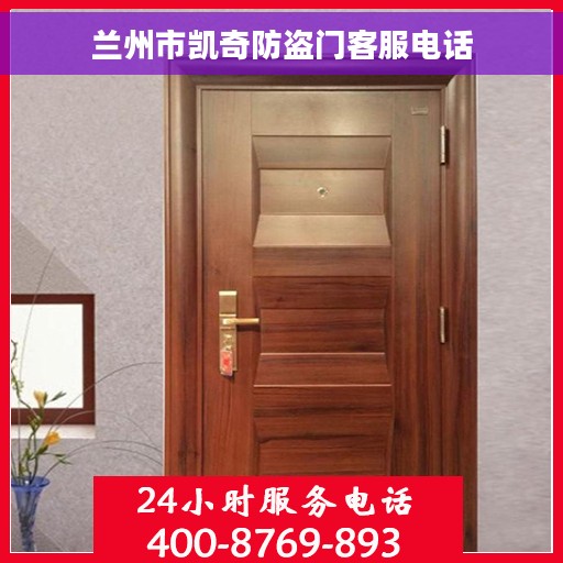 兰州市凯奇防盗门客服电话