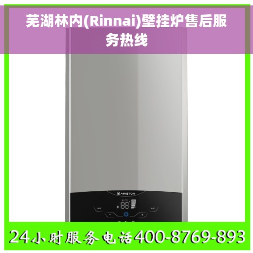 芜湖林内(Rinnai)壁挂炉售后服务热线
