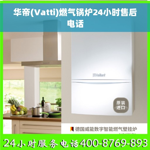 华帝(Vatti)燃气锅炉24小时售后电话
