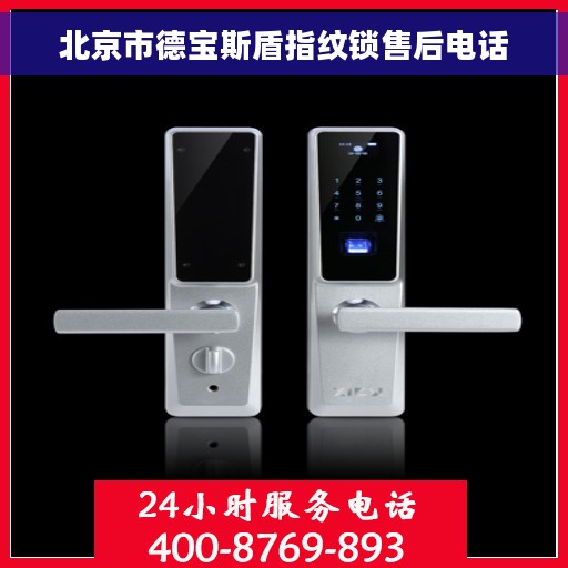 北京市德宝斯盾指纹锁售后电话 北京市德宝斯盾指纹锁售后电话