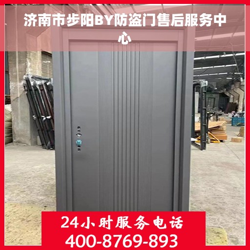 济南市步阳BY防盗门售后服务中心