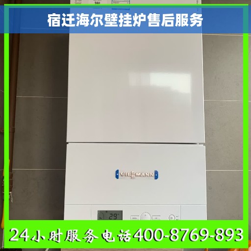 宿迁海尔壁挂炉售后服务