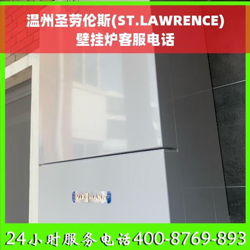 温州圣劳伦斯(ST.LAWRENCE)壁挂炉客服电话