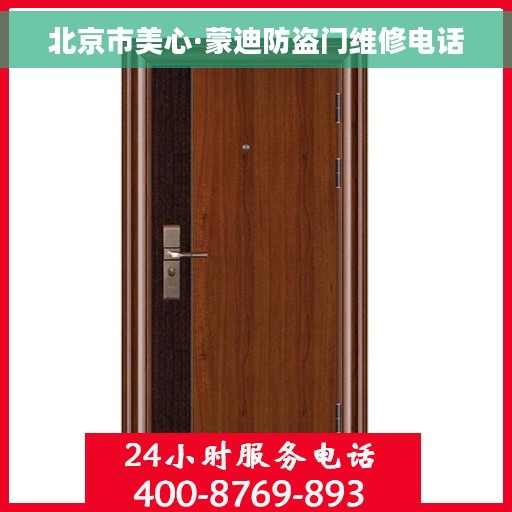 北京市美心·蒙迪防盗门维修电话