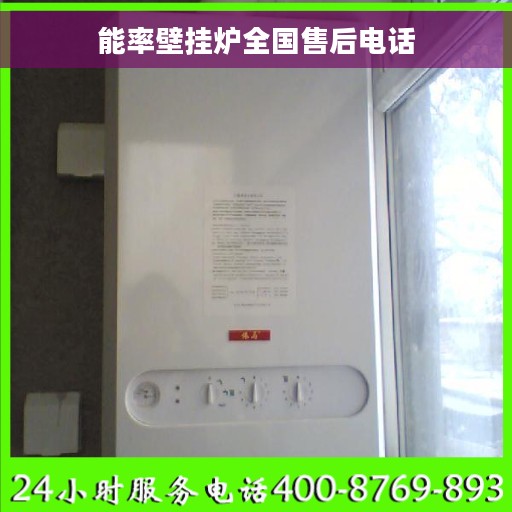 能率壁挂炉全国售后电话 能率壁挂炉全国售后电话