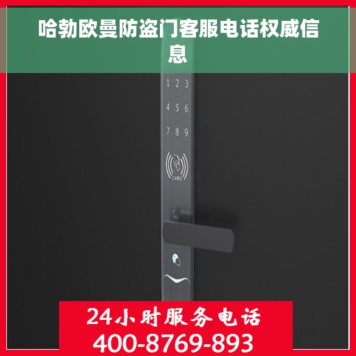 哈勃欧曼防盗门客服电话权威信息
