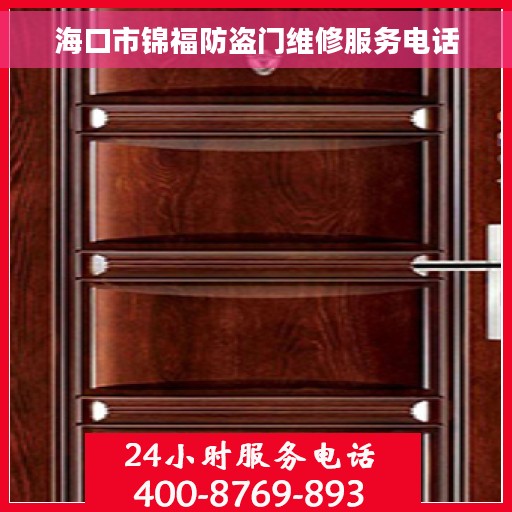 海口市锦福防盗门维修服务电话