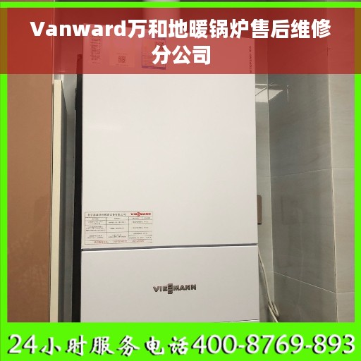 Vanward万和地暖锅炉售后维修分公司