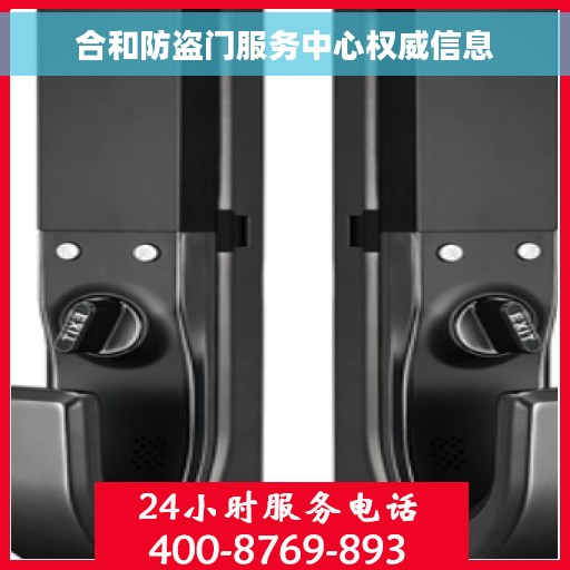 合和防盗门服务中心权威信息
