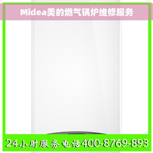 Midea美的燃气锅炉维修服务