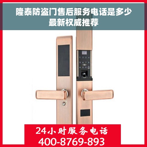 隆泰防盗门售后服务电话是多少最新权威推荐
