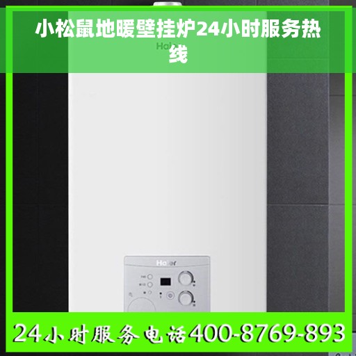 小松鼠地暖壁挂炉24小时服务热线