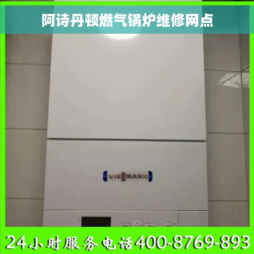 阿诗丹顿燃气锅炉维修网点