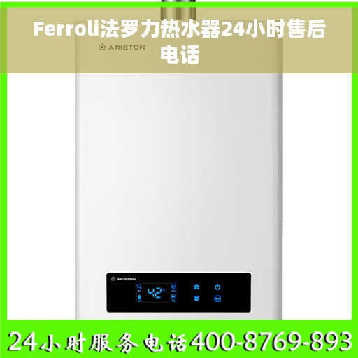 Ferroli法罗力热水器24小时售后电话