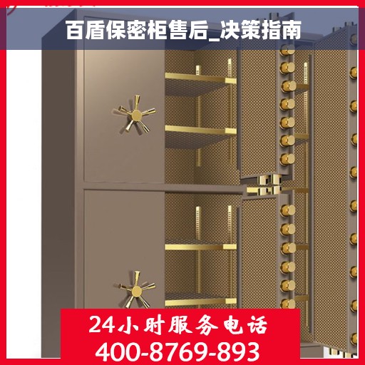 百盾保密柜售后_决策指南