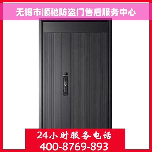 无锡市顺驰防盗门售后服务中心