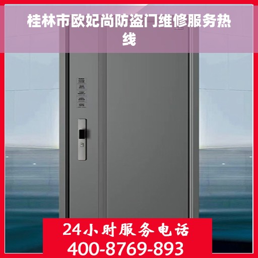桂林市欧妃尚防盗门维修服务热线