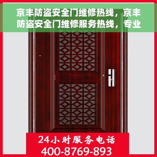 京丰防盗安全门维修热线，京丰防盗安全门维修服务热线，专业解决您的安全门问题