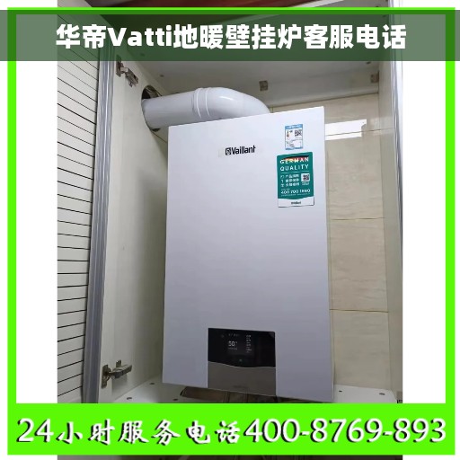 华帝Vatti地暖壁挂炉客服电话