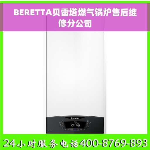 BERETTA贝雷塔燃气锅炉售后维修分公司