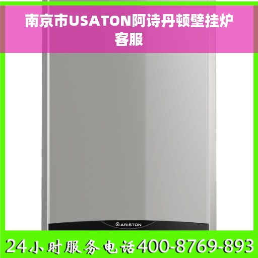 南京市USATON阿诗丹顿壁挂炉客服