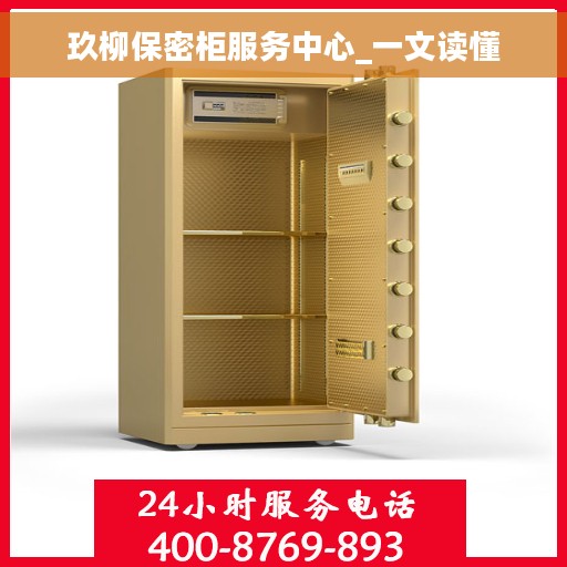 玖柳保密柜服务中心_一文读懂