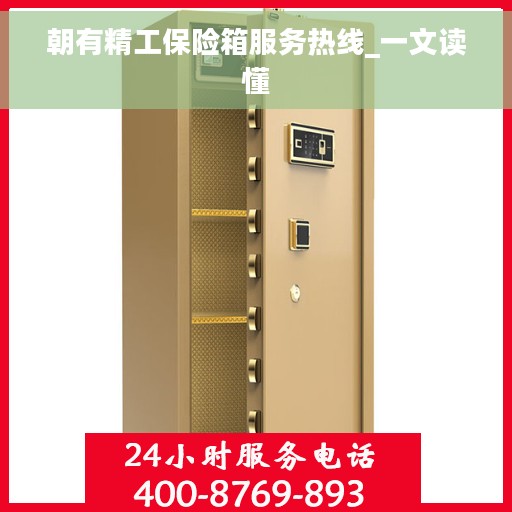 朝有精工保险箱服务热线_一文读懂