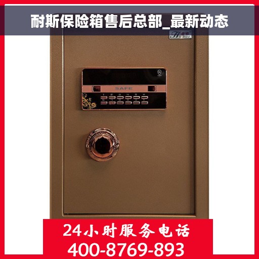 耐斯保险箱售后总部_最新动态