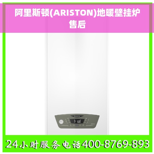 阿里斯顿(ARISTON)地暖壁挂炉售后