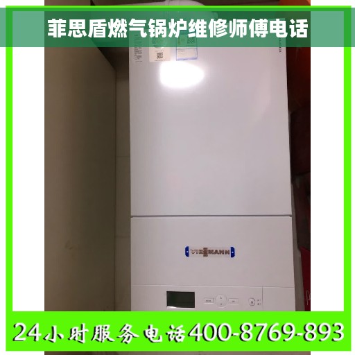 菲思盾燃气锅炉维修师傅电话
