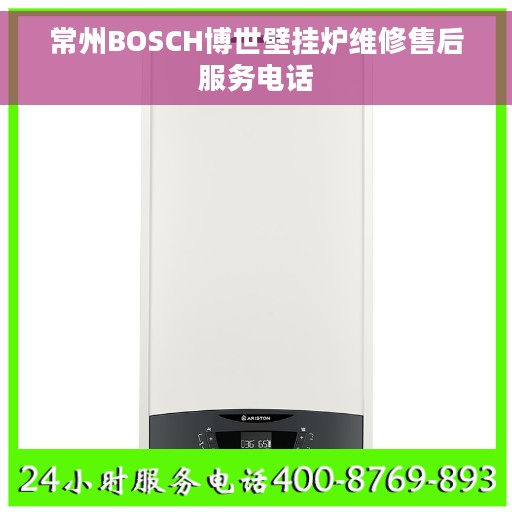常州BOSCH博世壁挂炉维修售后服务电话