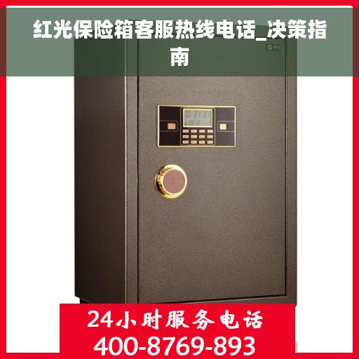 红光保险箱客服热线电话_决策指南