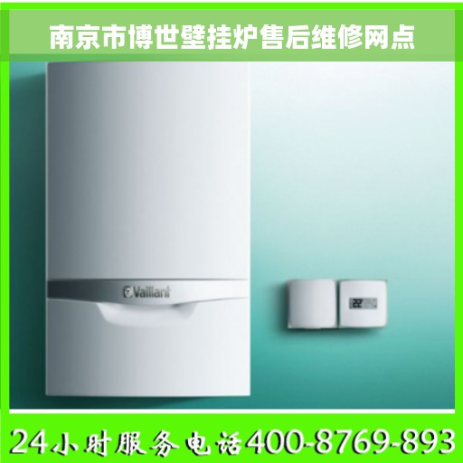 南京市博世壁挂炉售后维修网点